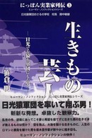 にっぽん実業家列伝 〈３〉 生きもの芸人 笹倉明 ヒューマン・ノンフィクションシリーズ