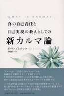 真の自己責任と自己実現の教えとしての新カルマ論