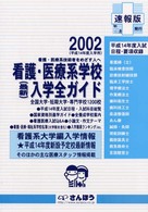 看護・医療系学校入学全ガイド 〈２００２  速報版〉 - 看護・医療系技術者をめざす人へ