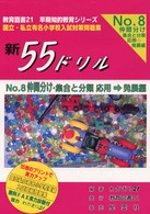 新５５ドリル 〈８〉 仲間分け  応用・発展編