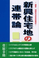 新興住宅地の連帯論 - 鎌倉・城廻自治会長体験記
