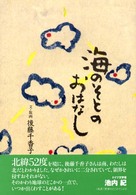 海のそとのおはなし （新版）