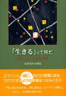 「生きる」って何だ - 若者へ．エマソンからの発信