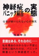 神経症・パニック障害の実態―仕事が続けられない心の病気