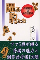 躍る駒たち―将棋随想と創作詰将棋