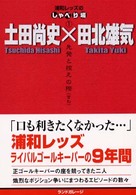 先発と控えの際 浦和レッズのしゃべり場