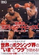 世界のボクシング・トピックス