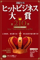 ヒットビジネス大賞 〈２００２年度〉 - 全２１０件 ミスター・パートナー’ｓ　ｂｏｏｋ