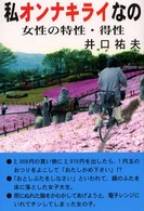 私オンナキライなの―女性の特性・得性