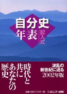記入式自分史年表 〈２００２年版〉