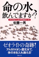 命の水、飲んでますか？ - からだはこんな水を求めている