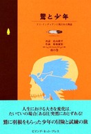 鷲と少年 - ズニ・インディアンに残された物語 Ｇｏｏｄ　メディシン　ｂｏｏｋ　ネイティブ・アメリカン