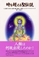 時を超える聖伝説―いま明かされる人類の魂の歴史／創世・レムリア・アトランティス　新しい次元へ