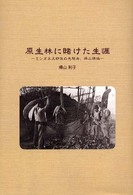 原生林に賭けた生涯―ミシオネス移住の先駆者、帰山徳治