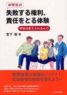 中学生の失敗する権利、責任をとる体験 - 学校は変えられるんだ