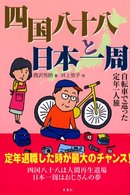 四国八十八と日本一周 - 自転車で巡った定年一人旅