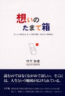 想いのたまて箱 - プリント世代からネット世代の君へ、伝えたい日本の心