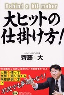ミスター・パートナー’ｓ　ｂｏｏｋ<br> 大ヒットの仕掛け方！