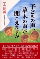 子どもの声、草木の声が聞こえますか