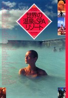 世界の温泉＆ＳＰＡリゾート