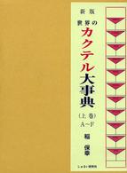 世界のカクテル大事典 〈上巻（Ａ～Ｆ）〉 （新版）