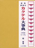 世界のカクテル大事典 〈中巻（Ｇ～Ｐａ）〉 （新版）