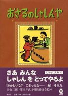 おさるのしゃしんや えばなし文庫