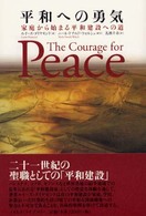 平和への勇気 - 家庭から始まる平和建設への道