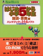 はじめから小学５年生 〈国語・算数編〉 - ひとりでできる！新・楽習システム ＮＳＣパソコン用教育ソフトウエア・てらこやハウスシリーズ