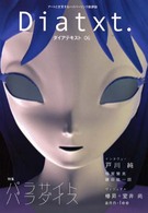 Ｄｉａｔｘｔ． 〈０６〉 - アートと交叉するハイパーリンク批評誌