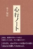 心行ノート