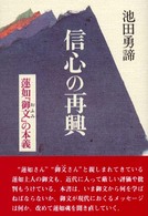 信心の再興 - 蓮如『御文』の本義