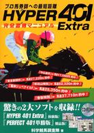 ＨＹＰＥＲ　４０１　Ｅｘｔｒａ完全習得マニュアル - プロ馬券師への最短距離