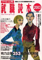 ファッション界就職読本 〈２００３〉