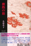 微熱の箱 - み群杏子戯曲集