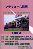 シラキュース追想 - 高分子化学者シュワルツ先生に師事して