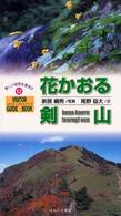 花かおる剣山 ビジター・ガイドブック