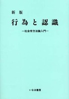 行為と認識 - 社会学方法論入門 （新版）