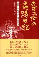 喜寿の遍路日記 - 同行二人四国八十八カ所巡礼