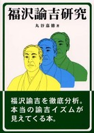 福沢諭吉研究
