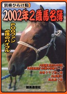 ２００２年２歳馬名簿 - ＰＯＧファン必携のバイブル