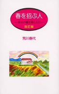 春を招ぶ人 - 幸せの種を蒔く人に （〔２００２年〕改）