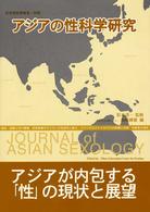 アジアの性科学研究 日本性科学大系