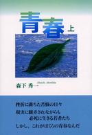 青春 〈上〉