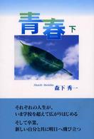 青春 〈下〉