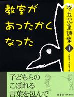 教室があったかくなった 埼玉児童詩集