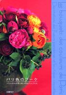 パリ色のブーケ - パリスタイルの花とおしゃれなショップたち