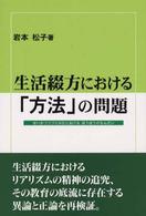 生活綴方における「方法」の問題