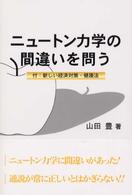 ニュートン力学の間違いを問う