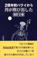 ２億年前ハワイから月が飛び出した - クロフツ流地球推理学 （改訂２版）